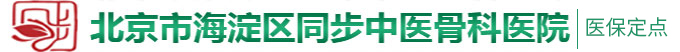 日逼免费视频网站北京市海淀区同步中医骨科医院